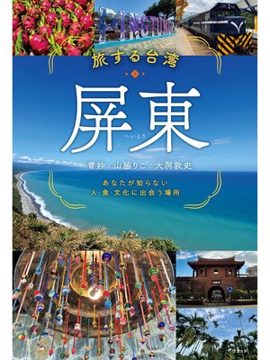 cover image of 旅する台湾・屏東　あなたが知らない　人・食・文化に出会う場所